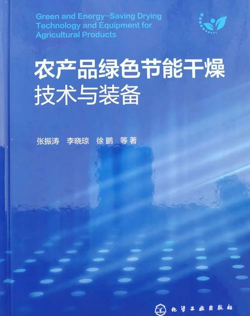 全国政协委员张振涛分享新书《农产品绿色节能干燥技术与装备》，引领农业节能技术新咨询